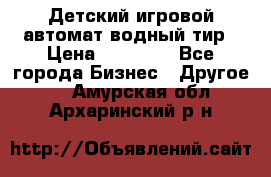 Детский игровой автомат водный тир › Цена ­ 86 900 - Все города Бизнес » Другое   . Амурская обл.,Архаринский р-н